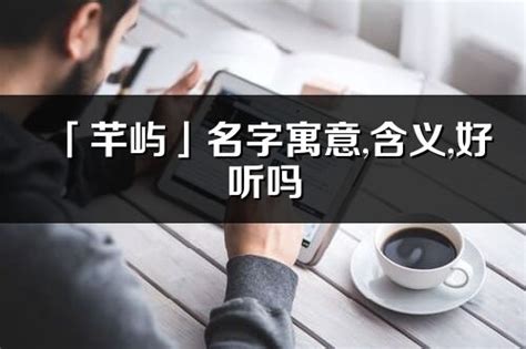 若琳 意思|「若琳」名字寓意,含义,好听吗